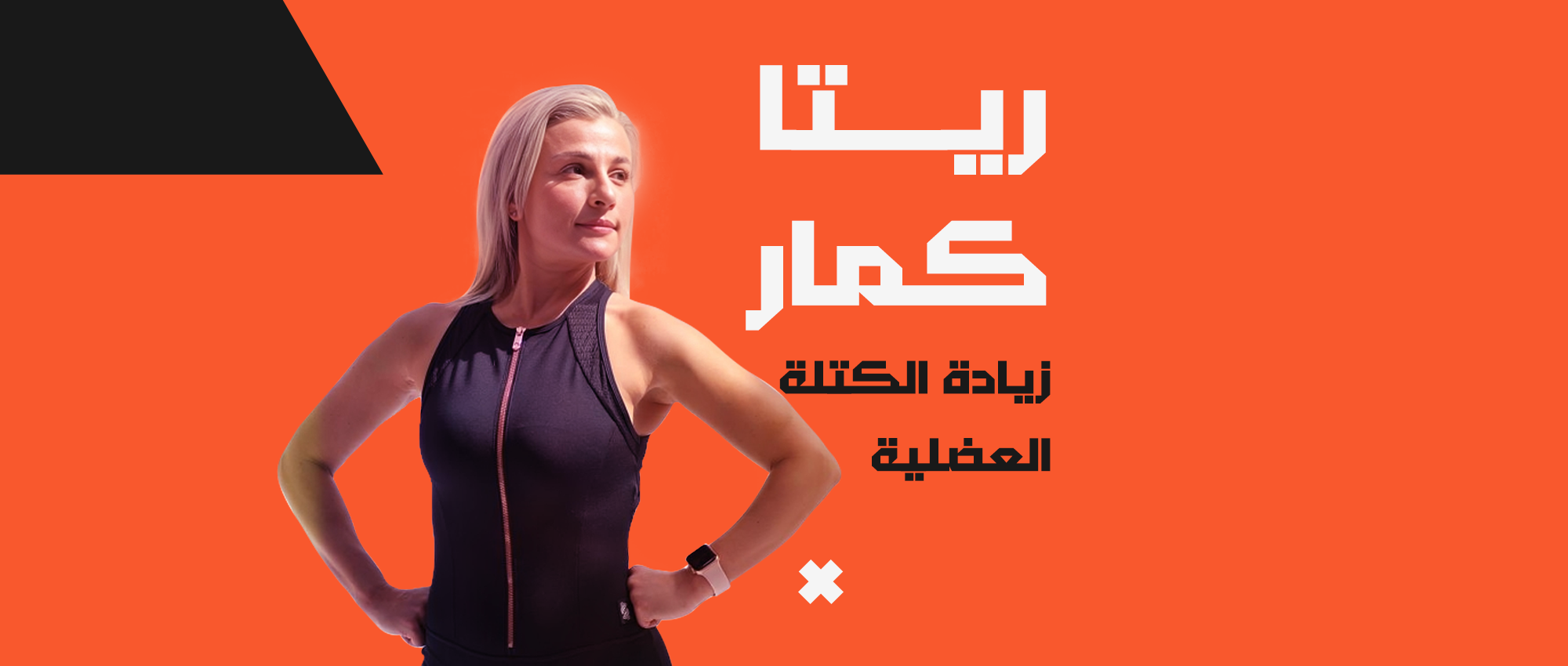 ريتا كمار 03