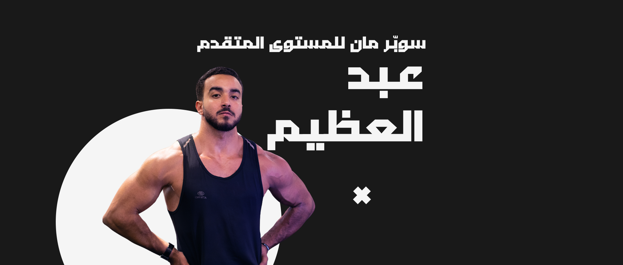 عبد العظيم 01